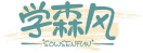 学森风SOWSENFUN 