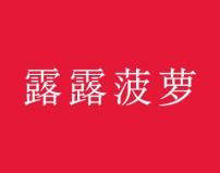 露露菠萝 