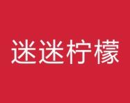迷迷柠檬 