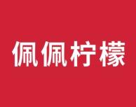 佩佩柠檬 