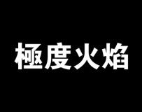 极度火焰 