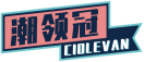 潮领冠CIOLEVAN