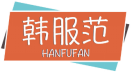 韩服范HANFUFAN 