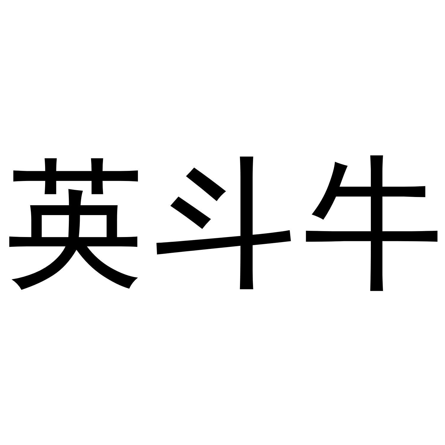 英斗牛 