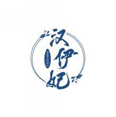 汉伊妃         HAN YI FEI 