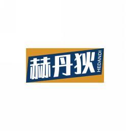 赫丹狄          HE DAN DI