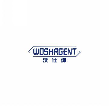 沃仕绅WOSHRGENT  