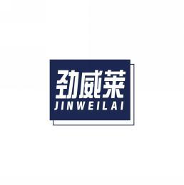 劲威莱      JIN WEI LAI