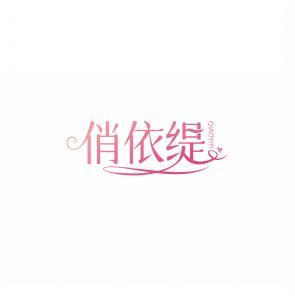 俏依缇          QIAO YI TI 