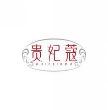 贵妃蔻       GUI FEI KOU