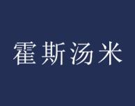 霍斯汤米 