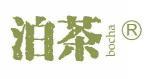 泊茶