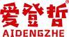 爱登哲 