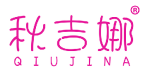 秋吉娜 
