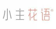 小主花语