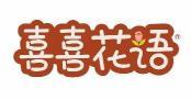 喜喜花语