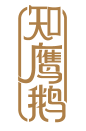 知鹰鹅 