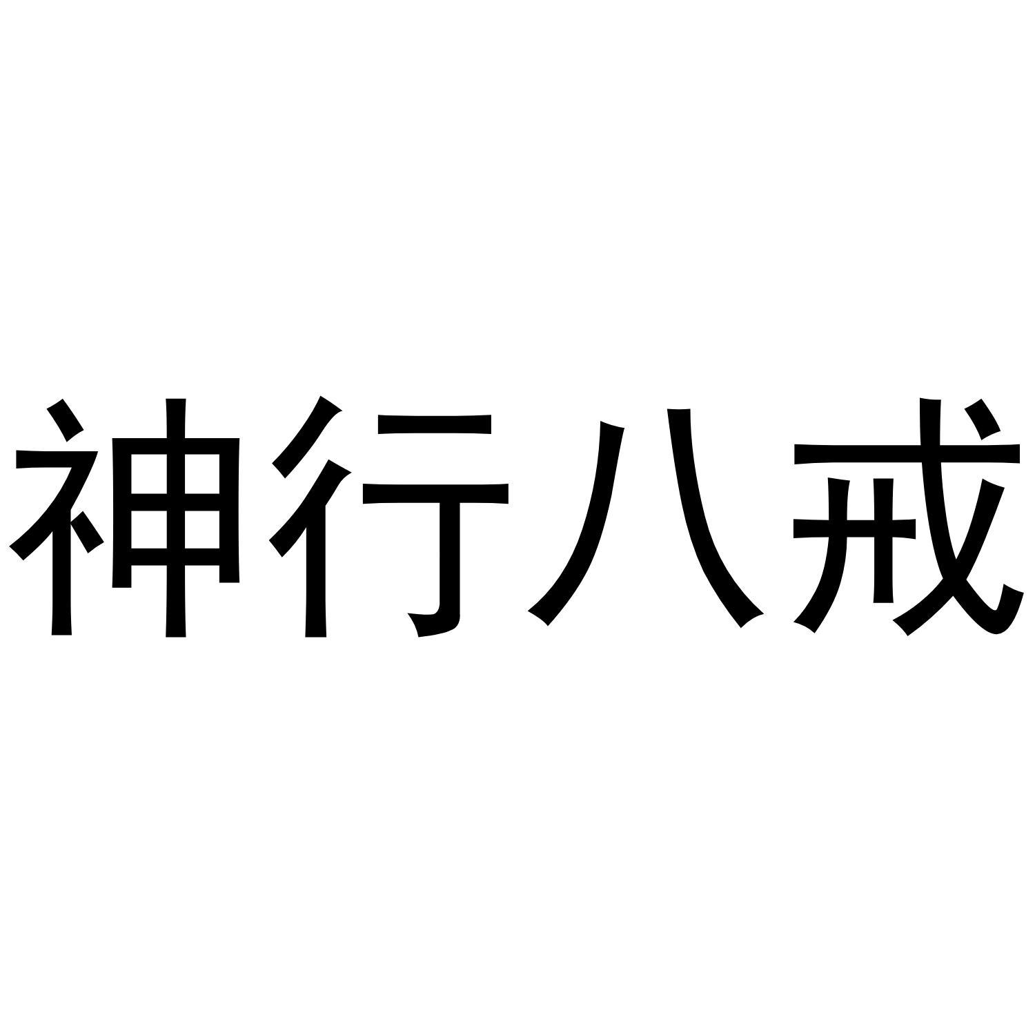 [25类]神行八戒