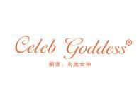 Celeb Goddess“名流女神”