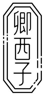 卿西子 