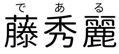 藤秀丽 