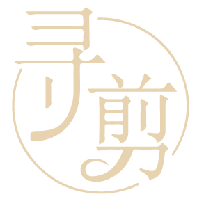 寻剪 