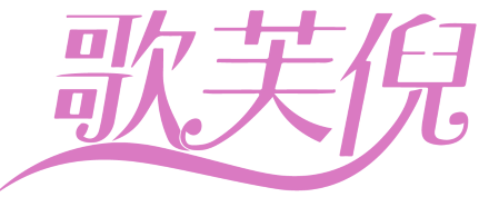 歌芙倪 