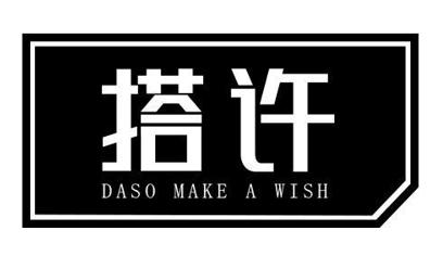 搭许 DASO MAKE A WISH 