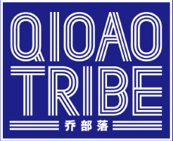 乔部落 QIOAO TRIBE 
