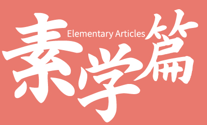 素学篇 ELEMENTARY ARTICLES 