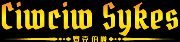 赛克伯爵 CIWCIW SYKES 
