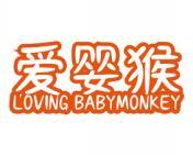爱婴猴 LOVING BABYMONKEY 