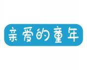 亲爱的童年 
