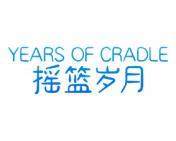 摇篮岁月 YEARS OF CRADLE 