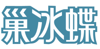 巢冰蝶 