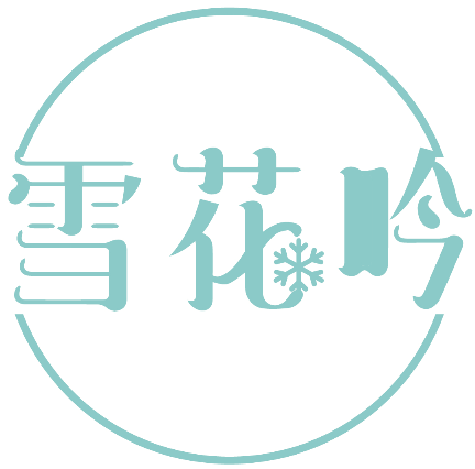 雪花吟 