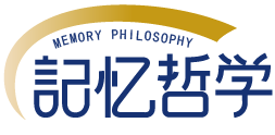 记忆哲学 MEMORY PHILOSOPHY 
