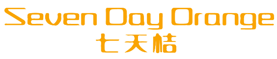 SEVENDAYORANGE 七天桔 