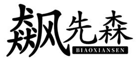 飙先森 