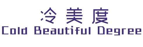 冷美度 COLD BEAUTIFUL DEGREE 