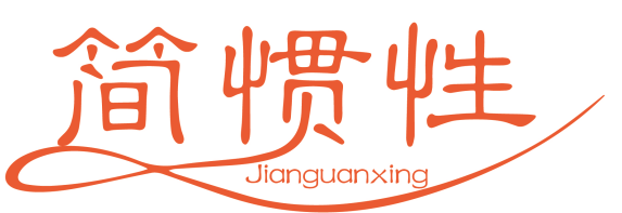 简惯性 