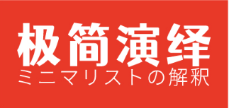 极简演绎 