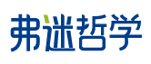 弗迷哲学 