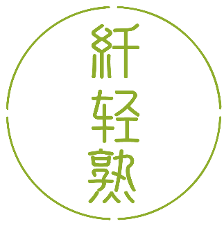 纤轻熟 