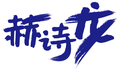 赫诗龙 