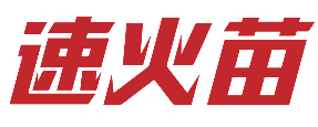 速火苗 