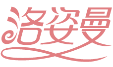 洛姿曼 