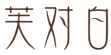 芙对白 