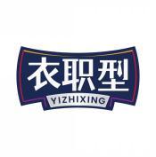 衣职型        YI ZHI XING