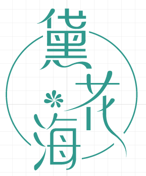 黛花海 